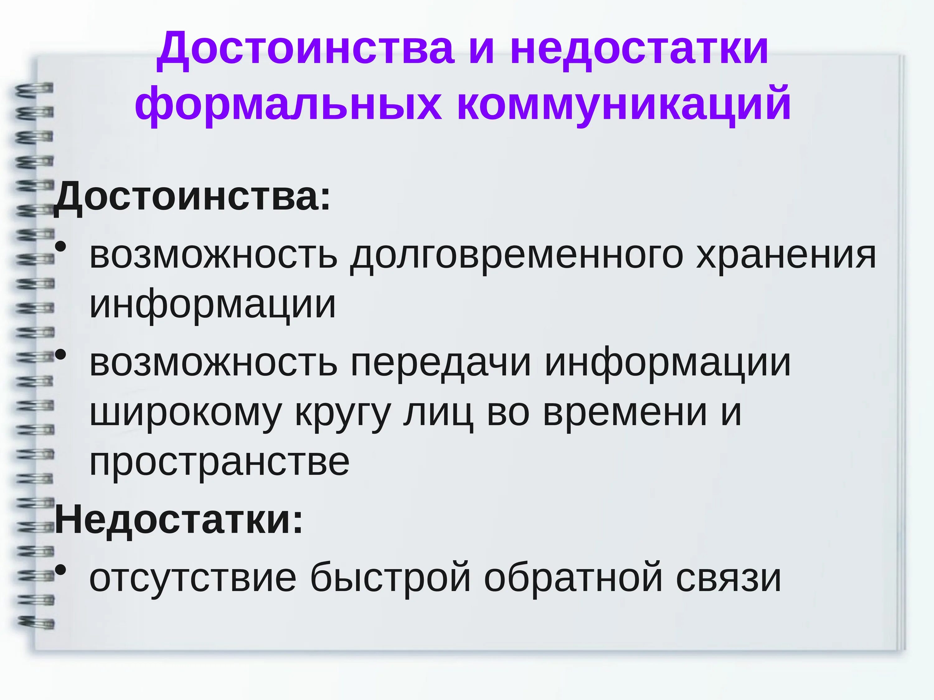 Каковы основные недостатки изображений. Преимущества коммуникации. Преимущества и недостатки формального общения. Формальное коммуникация минусы. Достоинства и недостатки.