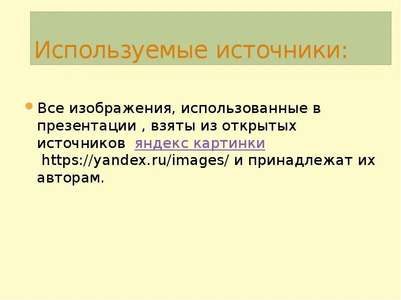 Использованные источники картинки. Взято из открытых источников. изображение взято из открытых источников. источники для презентации. все материалы взяты из открытых источников.