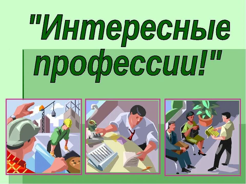 Люди интересных профессии. Интересные профессии. Самые интересные профессии. Необычные профессии презентация. Интересные профессии для презентации.