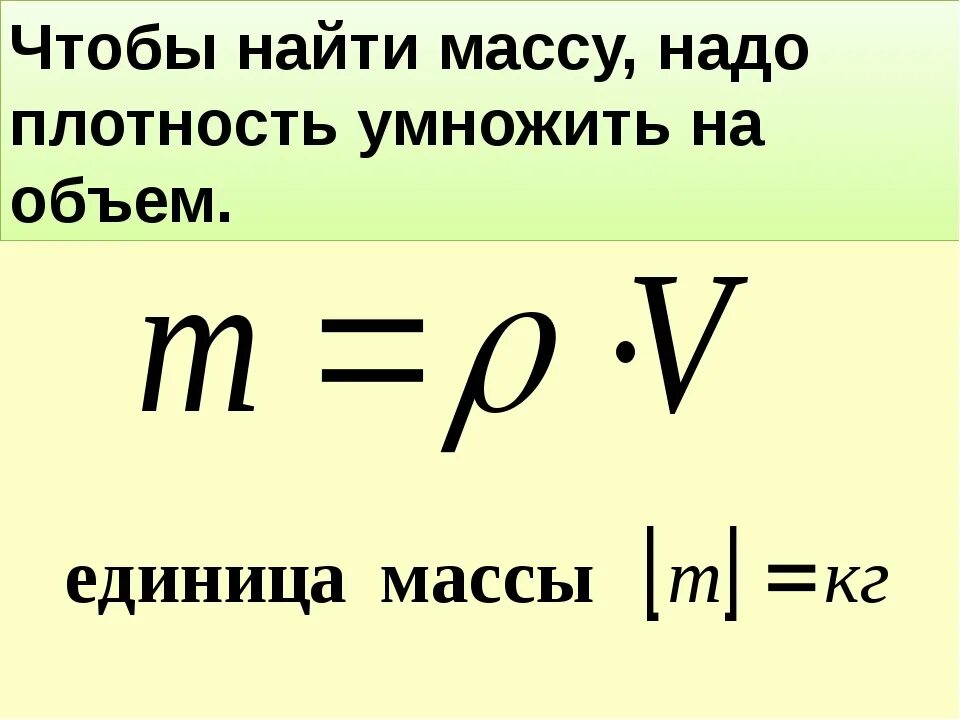 Формула определения веса тела. Как найти плотность объем и массу формула. Формулы нахождения массы плотности и объема. Как находите массу и объём плотность. Формула объем плотность вес масса.