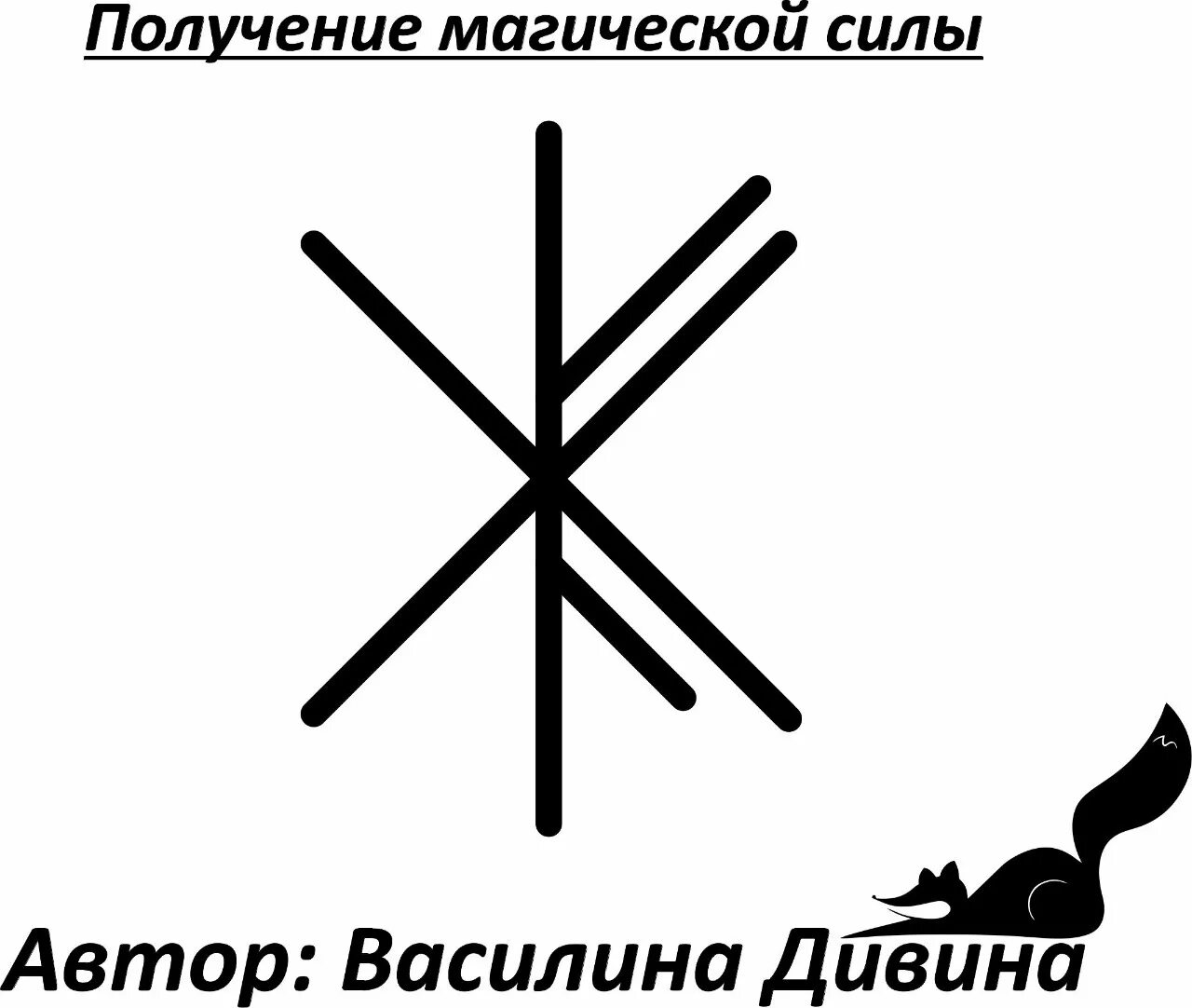 Руны для магической силы. Рунический став для усиления магической силы. Рунный став сила. Рунический став магическая сила. Став увидеть мужа