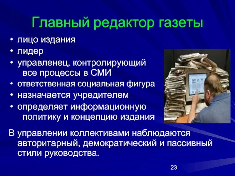 Задачи главного редактора. Обязанности главного редактора. Обязанности редактора СМИ. Обязанности главного редактора СМИ. Задача средств массовой информации