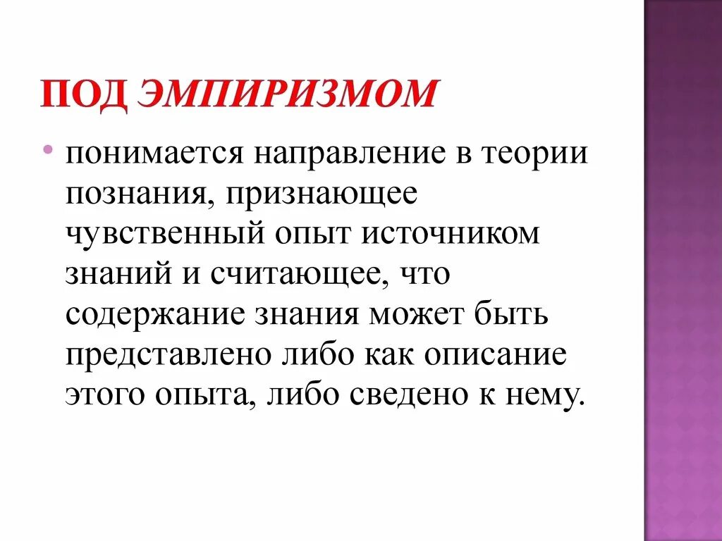 Признают чувственный опыт источником знаний. Эмпиризм презентация. Эмпиризм это в философии. Направление в теории познания признающее чувственный опыт. Эмпиризм – это направление в теории познания, которое:.