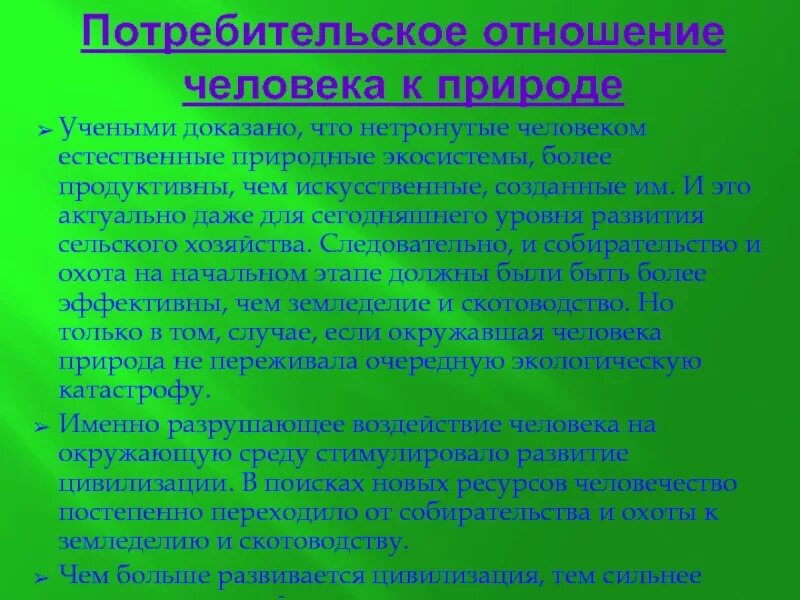 Отношение человека к природе. Потребительское отношение к природе. Потребительское отношение человека к природе. Человеческое отношение к природе это. Основные правила отношения к природе