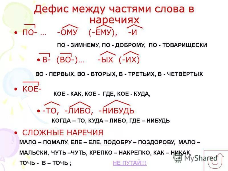 Сложные наречия 4 класс. Игра по наречиям. Перед суффиксом то в наречиях пишется дефис. Сложные наречия 4 класс. Заменить фразеологизмы синонимами.