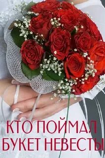 Лови букет