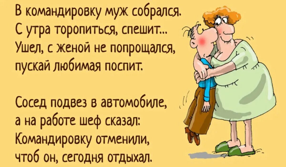 Муж отправляет на работу. Стих для мужа который в командировке. В командировку муж собрался стих. Муж в командировке. Шутки про мужа в командировке.