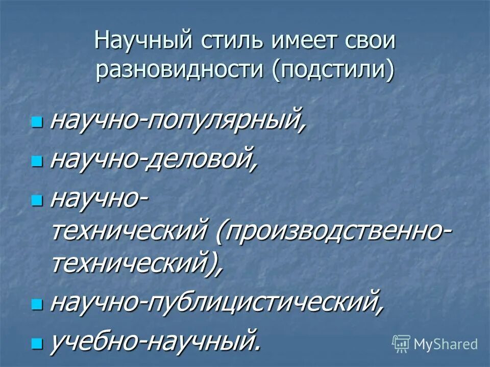 Урок 11 класс основные подстили научного стиля. Научно деловой стиль речи. Научно-деловой. Научно деловой стиль примеры. Научно деловой текст.