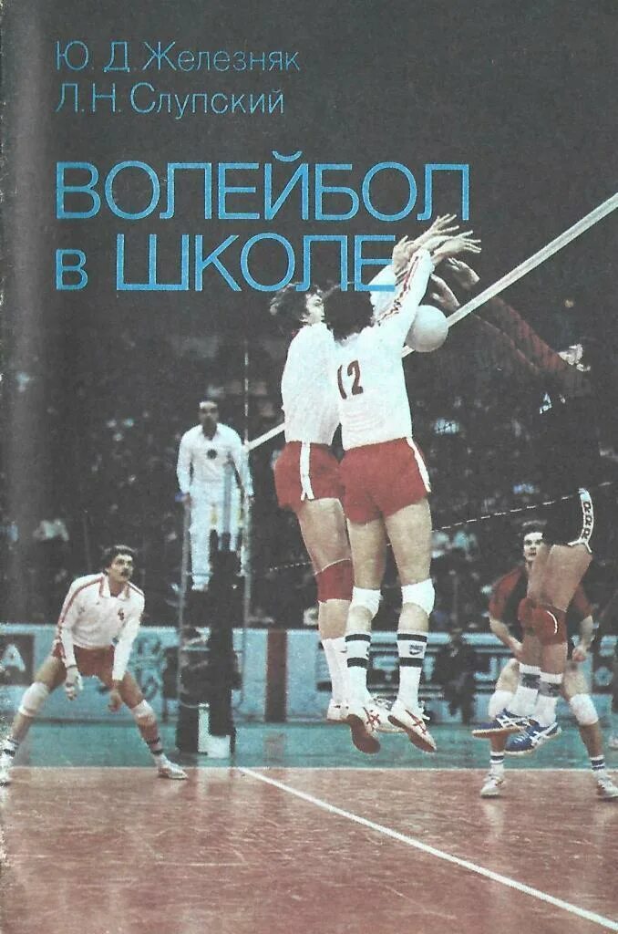 Железняков ю д. Книга &quot;волейбол&quot;. учебник по волейболу железняк. железняков волейбол.