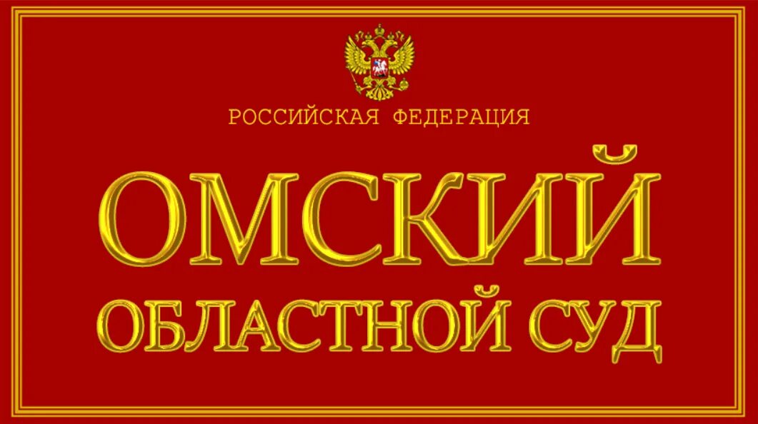 Омский областной суд. Тарская 28 Омский областной суд. Судья Старостина Омск. Омский областной суд эмблема. Сайт арбитражного суда омск