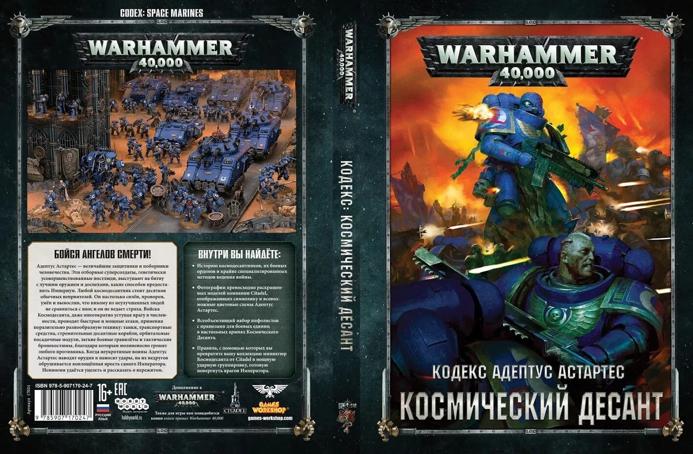 Книга Warhammer 40000 кодекс Астартес. Кодекс Космодесант 8 редакция. Кодекс Космодесанта хаоса 9 редакция. Кодекс Адептус Астартес 9 редакция. Кодекс космодесанта