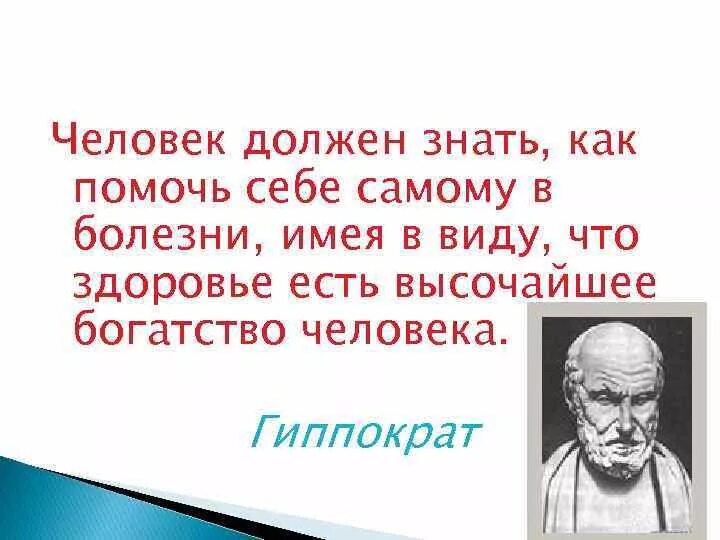 Надо человеку и знать. Высказывания о здоровье. Цитаты о здоровье человека. Афоризмы про здоровье. Здоровый человек цитата.