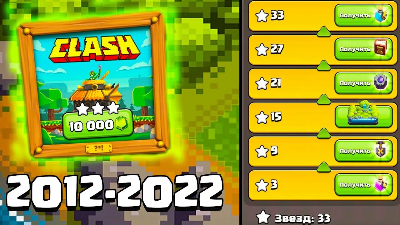 Как пройти clash. Награды клэш оф кланс август 2025. 10 лет клэш оф кланс. клэш оф кланс пройти испытание 2016. клеш 2025 ярлык.