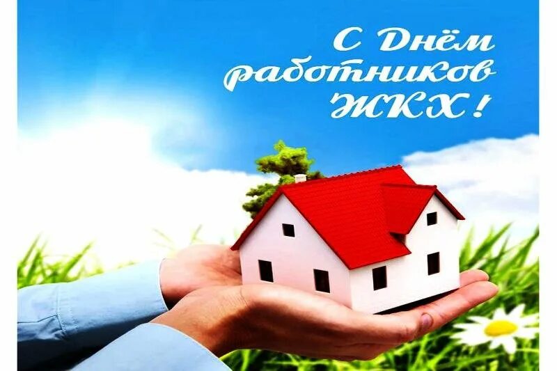 С днем работника жкх прикольные. С днем работника жкх. с днем жкх поздравления. с днем работника жкх поздравления. открытки с днем жкх.