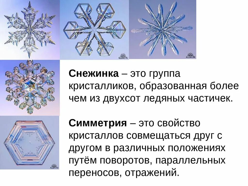 Как образуются снежинки 3. Симметрия снежинки. Снежинки для презентации. Снежинка презентация для детей. Разнообразие снежинок.