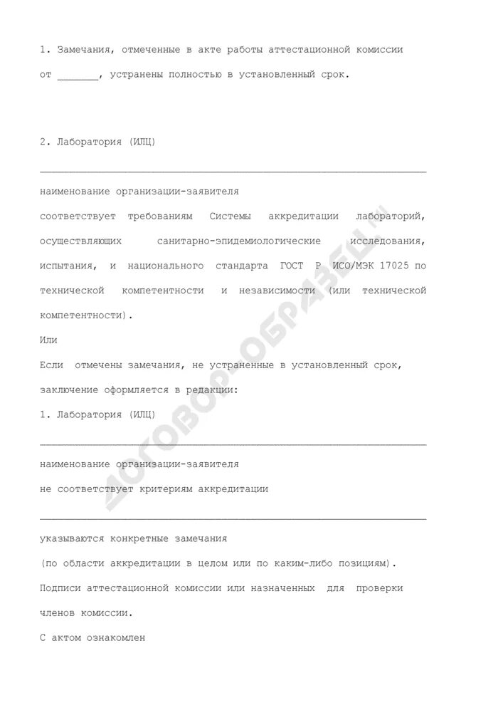 В каком порядке устанавливается срок устранения замечаний. Акт об устранении замечаний. протокол устранения замечаний. замечания согласно протокола. акт устранения замечаний образец.