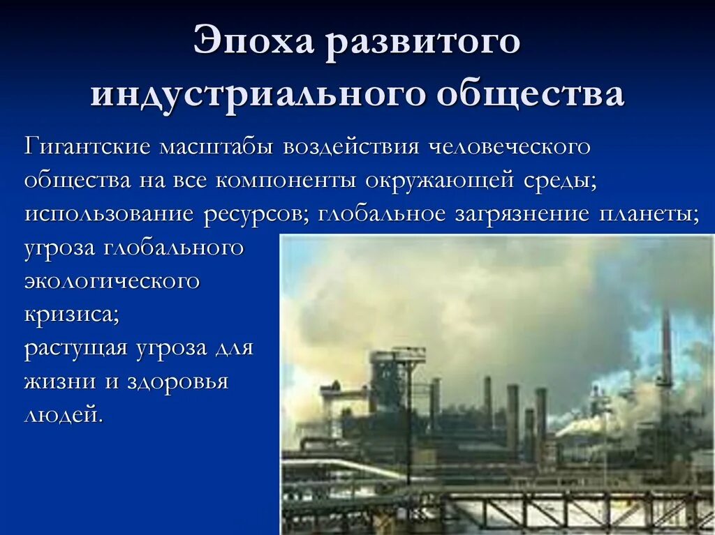 Промышленно развитое общество. Влияние индустриального общества на природу. Последствия индустриального общества. Индустриальное общество период. Индустриальный период влияния общества на природу.