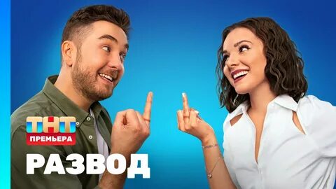 Развел на первый