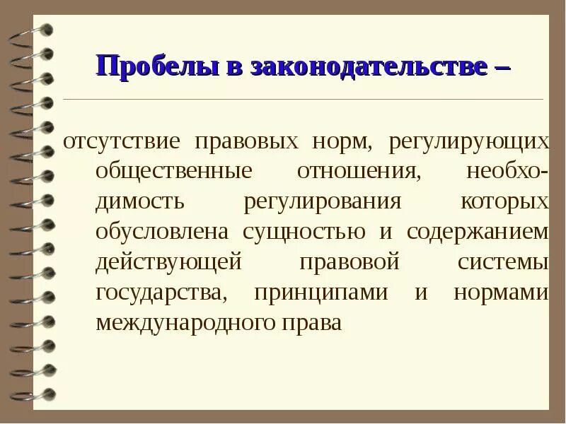 Пробелы и коллизии. Пробелы в законодательстве. Пробелы в российском праве. Пробелы в законодательстве примеры. Преодоление пробелов в праве.