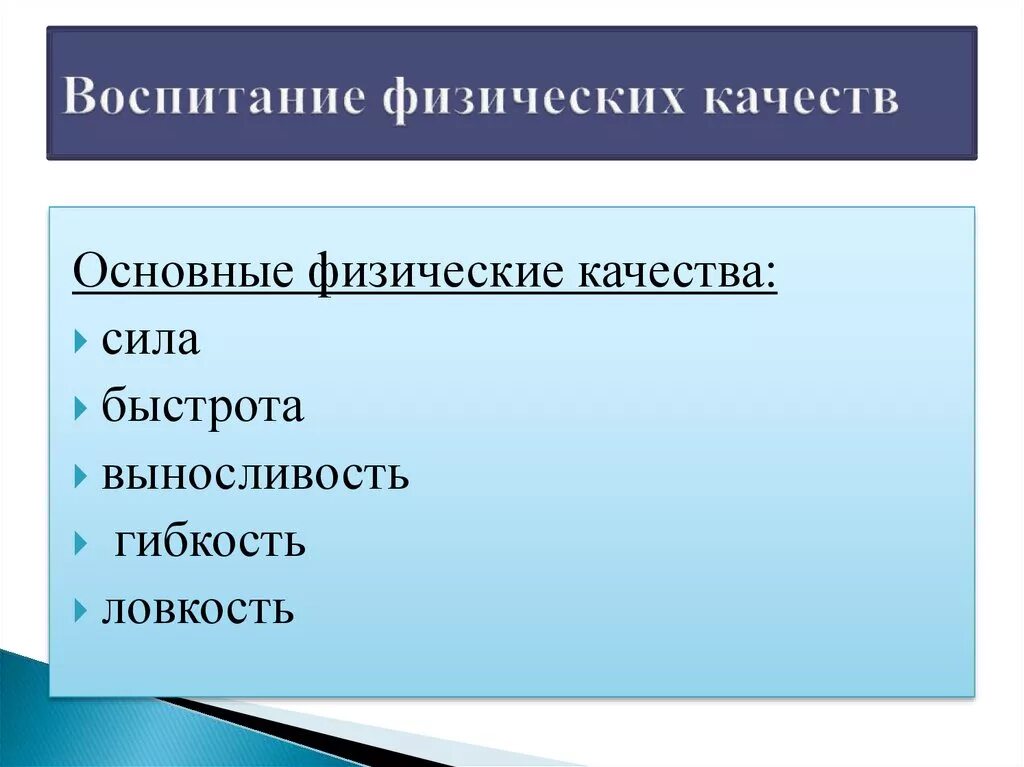 Воспитание физических качеств. Воспитание основных физических качеств. Воспитание физического качества силы. Физическое воспитание, физические качества.