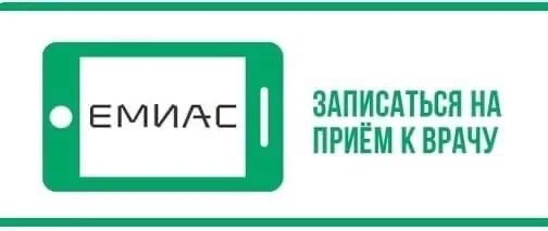 Запись в поликлинику в москве телефон. Емиас. емиас поликлиника. эмиас запись на прием к врачу в москве поликлиника. емиас запись к врачу в москве в поликлинику.