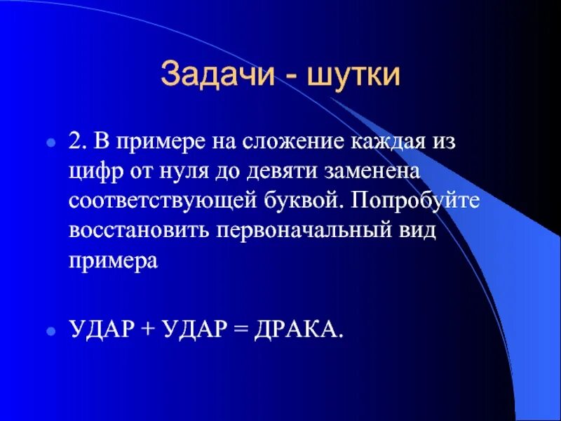 Читать удар еще удар 5. Задачи шутки. Числовой ребус удар удар драка. Решить ребус: удар + удар = драка.. Удар плюс удар драка решение.