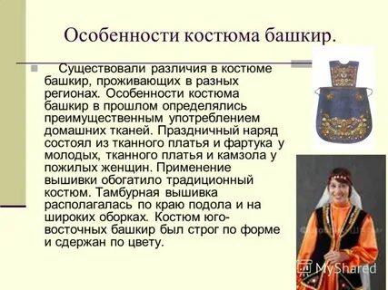 Особенности костюмов