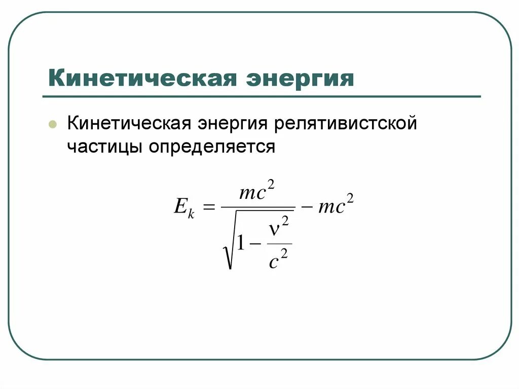 Кинетическая скорость формула