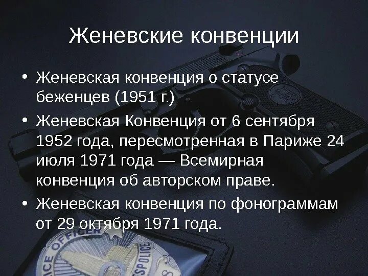 Конвенция о статусе беженцев 1951. Всемирная (Женевская) конвенция об авторском праве. Всемирной конвенции об авторском праве 1952 года. Женевская конвенция 1952. Конвенция 24