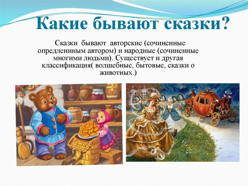 Народные и авторские сказки 1 класс. Какие бывают сказки. Какие бывают народные сказки. Сказки по видам. Сказки авторские и народные.