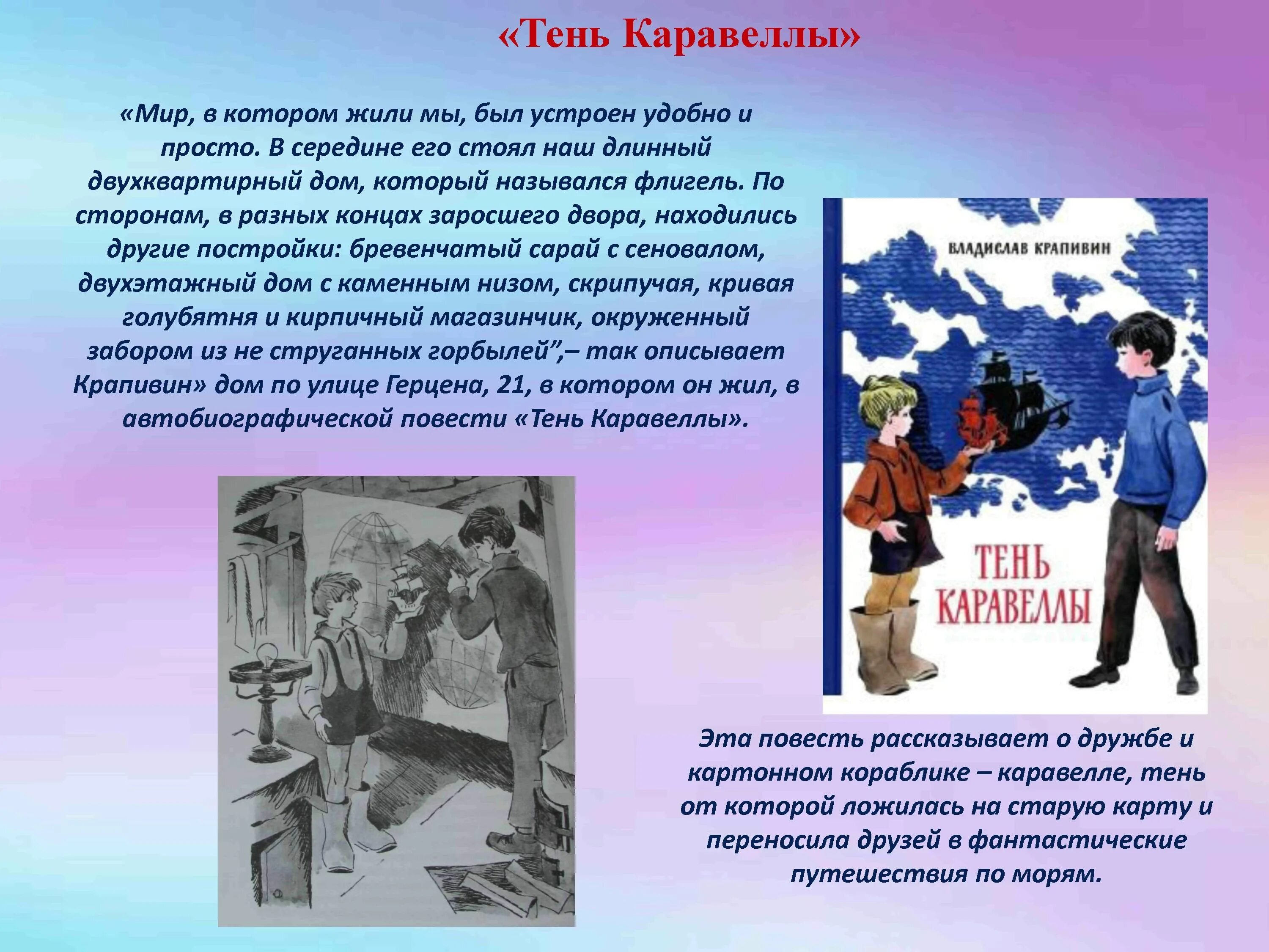 Крапивин тень. Крапивин в. "тень каравеллы". Крапивин библиотека. Крапивин выставка в библиотеке.