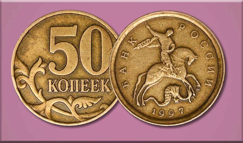 Монета 50 копеек с прорезью сбоку. Дорогие монеты 50 копеек. Санкт-Петербургский монетный двор 50 копеек. 50 Копеек 1997.