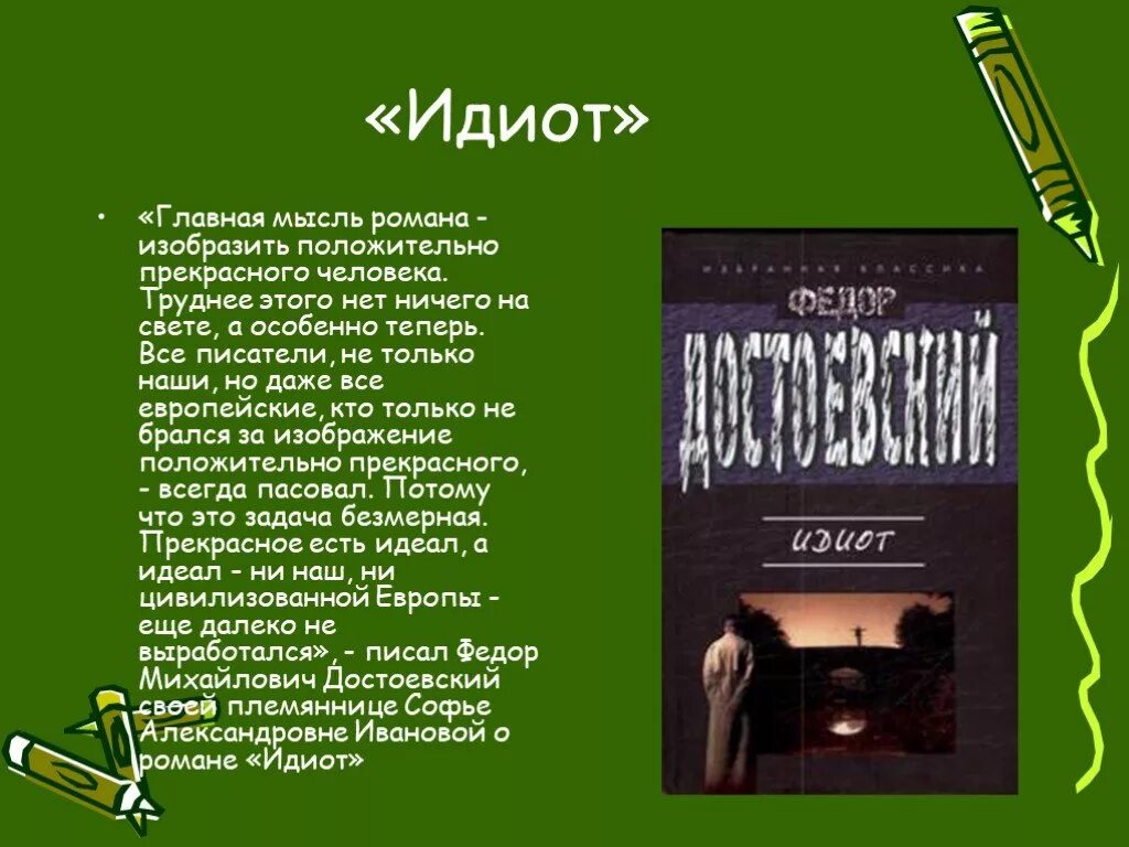 Автобиографизм прозы писателя. Идиот Достоевский Главная мысль. Идиот» (1868) ф. м. Достоевского.