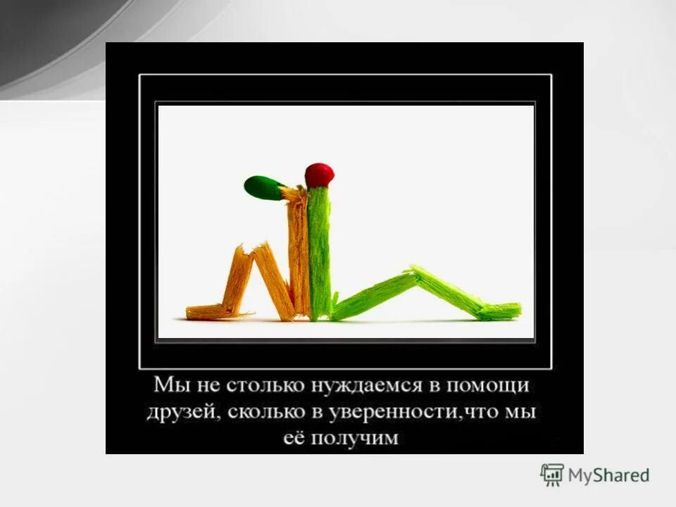 помогайте нуждающимся. порядок признания гражданина нуждающимся в социальном обслуживании. картинка для презентации вещь без хозяина. кто нуждается в помощи. значение слова нуждаться.