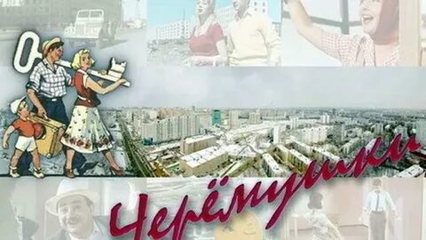 Москва черемушки оперетта