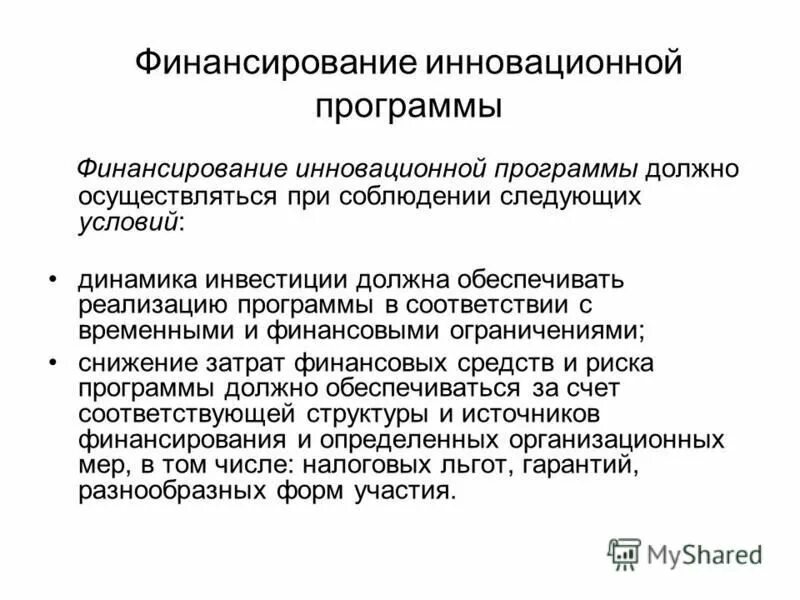 кафедра менеджмента качества и инноваций. задачи инновационного менеджмента. финансирование инноваций. задачи инновационного менеджмента. программа инновационный менеджмент.