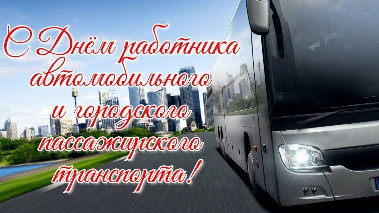 Газель день водителя. С днем работника автомобильного транспорта. День работника автомобильного и городского пассажирского транспорта. Фото с днем работника автомобильного транспорта. Открытки с днем автомобильного транспорта поздравления.