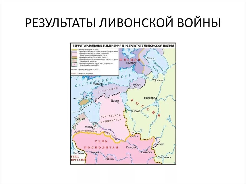 Заключение ям запольского договора с речью посполитой. Итоги Ливонской войны карта. Карта Ливонской войны 1558-1583. Результаты Ливонской войны карта.