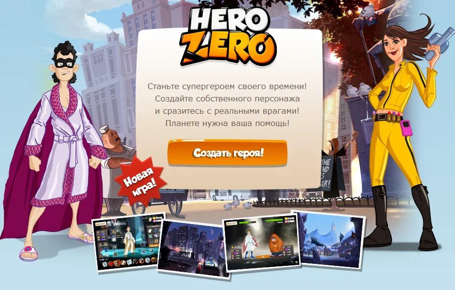 Герой программы это. Hero zero. герой зеро игра. hero zero браузерная игра. создать своего супергероя.