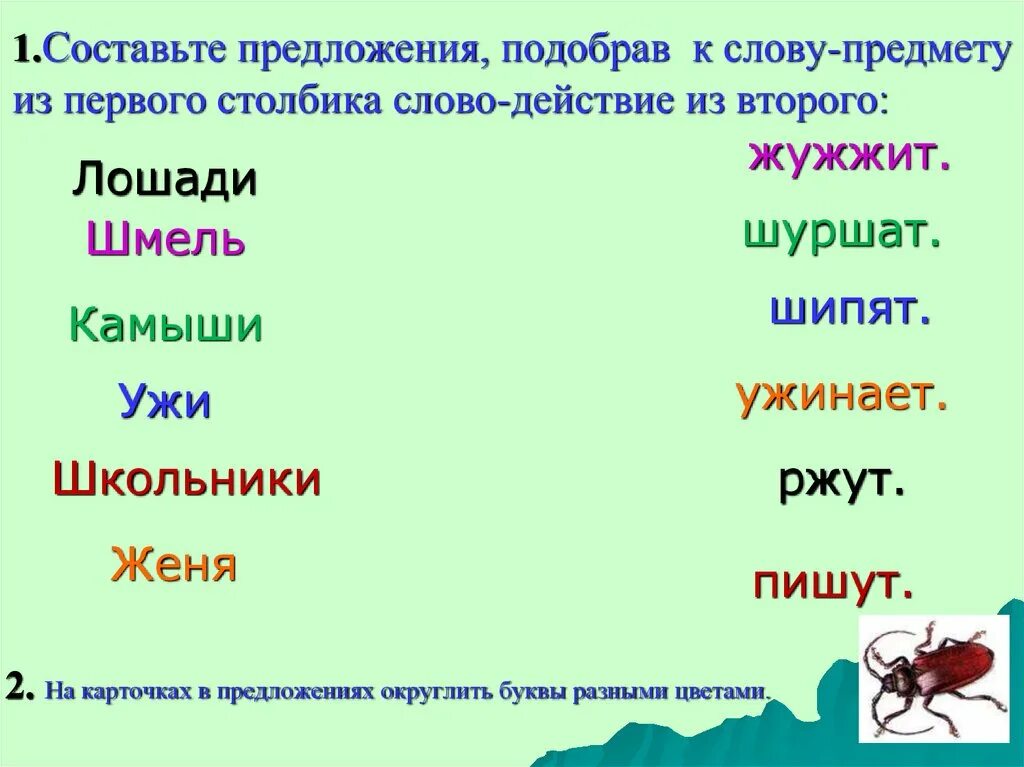 Предложение со словом входила. Предложение со словом предмет. Предложение со словом объект. Предложение с словами объект. Подбери слова действия к словам предметам.