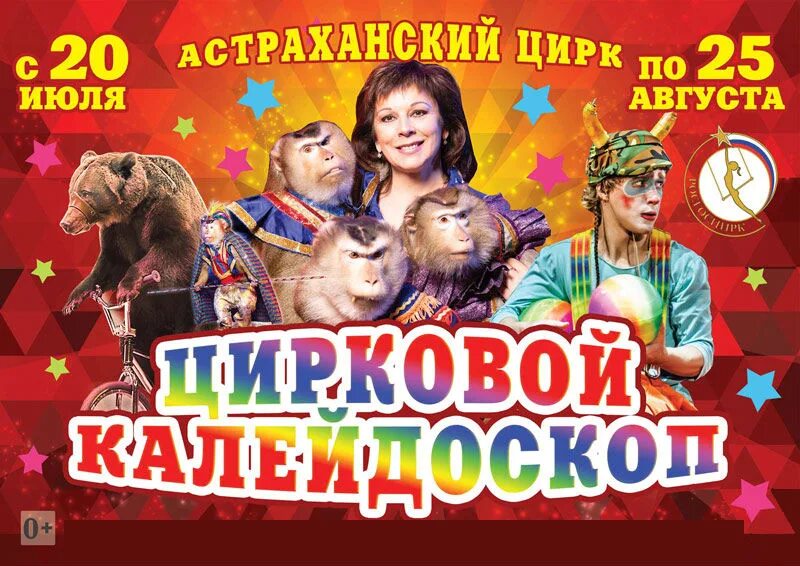 Афиша билетов цирк. Цирк в Астрахани 2022. Астраханский цирк афиша. Билет в цирк. Афиша цирка.