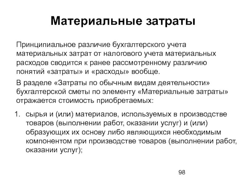 Материальные затраты. Затраты и расходы в чем разница в бухгалтерском учете. Затраты расходы издержки разница в бухучете. Рабочее место и место работы различие понятий.