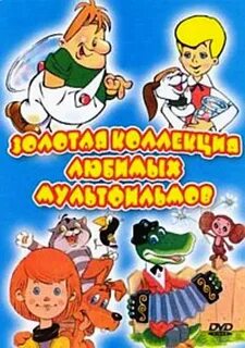 Золотой сборник мультиков советских