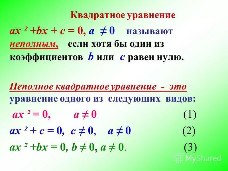 Квадратное уравнение. Квадратные уравнения равные нулю. Неполное квадратное уравнение (с = 0). Yt квадратное уравнение.