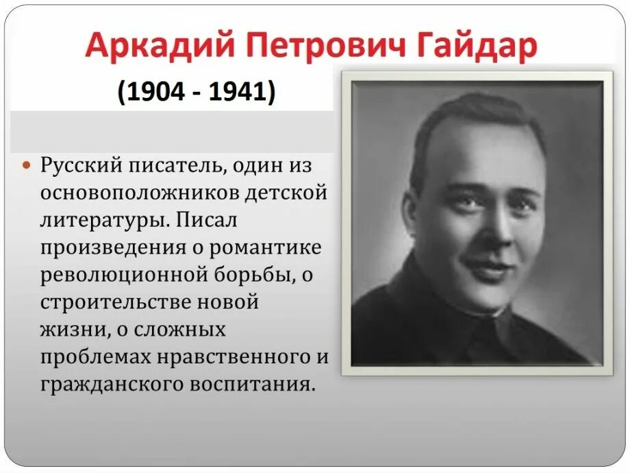 Жизнь и деятельность гайдара. Писателя Аркадия Петровича Гайдара. Аркадия Петровича Гайдара (Голиков) (1904–1941). Об Аркадии Петровиче Гайдаре.