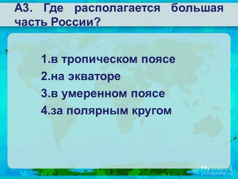 Где располагается большая часть России. Где находится большая часть России. Большая часть. Находиться громадный