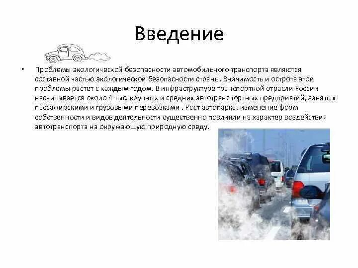 Влияние автомобиля на окружающую среду. Экологические проблемы автомобильного транспорта. Экологическая безопасность автомобиля. Введение в проблему. Проблемы экологии автомобильного транспорта.