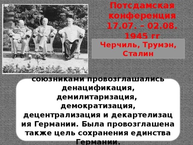 Потсдамская конференция (17 июля – 2 августа 1945 г.). Денацификация демилитаризация демократизация. Денацификация и демилитаризация Германии в 1945. Цель денацификация демилитаризация. Денацификация это значит простыми словами