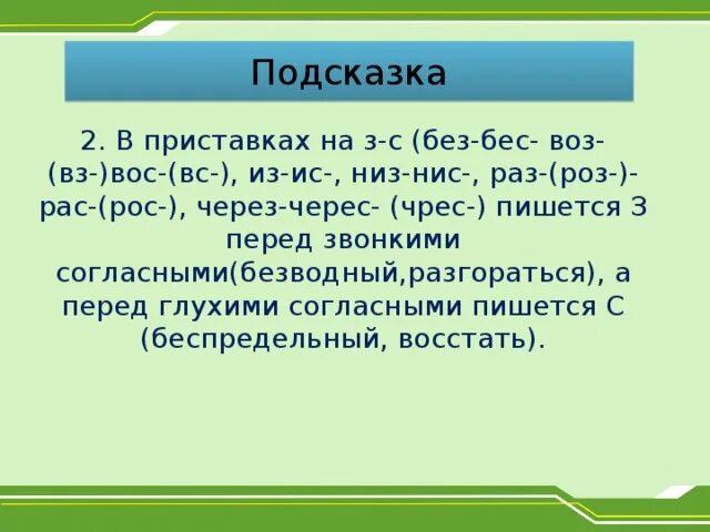 5 слов приставкой без. Правописание приставок без бес. Приставки из ИС без бес. Правила написания приставок без бес. Правописание приставок рас-, раз-, без-, бес.