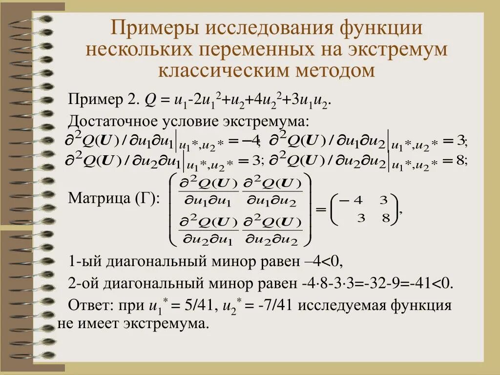 Исследование на экстремум функции двух переменных. Исследование функции одной переменной. Исследование функции нескольких переменных. Исследование на экстремум функции нескольких функций.